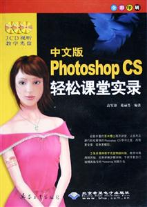 中文版PhotoshopCS輕松課堂實(shí)錄 中文版PhotoshopCS輕松課堂實(shí)錄