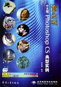 中文版PhotoshopCS典型實例 中文版PhotoshopCS典型實例