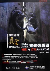 3dsmax建筑效果圖材質與燈光實戰詳解 3dsmax建筑效果圖材質與燈光實戰詳解