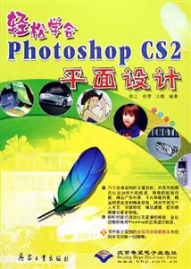 輕松學(xué)會(huì)PhotoshopCS2平面設(shè)計(jì) 輕松學(xué)會(huì)PhotoshopCS2平面設(shè)計(jì)