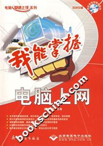 我能掌握電腦上網(wǎng) 我能掌握電腦上網(wǎng)