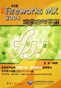 中文版FireworksMX2004完全自學(xué)手冊 中文版FireworksMX2004完全自學(xué)手冊