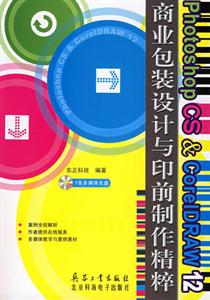 PhotoshopCSCorelDRAW12商業包裝設計與印前制作精粹 PhotoshopCSCorelDRAW12商業包裝設計與印前制作精粹