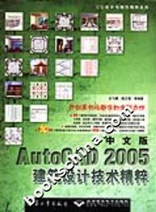 中文版AutoCAD2005建筑設(shè)計(jì)技術(shù)精粹 中文版AutoCAD2005建筑設(shè)計(jì)技術(shù)精粹