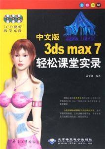 CX5043中文版3DSMAX7輕松課堂實(shí)錄 CX5043中文版3DSMAX7輕松課堂實(shí)錄