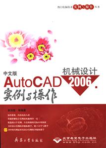 中文版AutoCAD2006機械設(shè)計實例與操作 中文版AutoCAD2006機械設(shè)計實例與操作