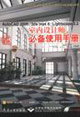 中文版AutoCAD2006/3dsmax8/Lightscape32室內(nèi)設計師必備使用手 中文版AutoCAD2006/3dsmax8/Lightscape32室內(nèi)設計師必備使用手
