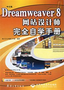 中文版Dreamweaver8網(wǎng)站設(shè)計(jì)師完全自學(xué)手冊(cè) 中文版Dreamweaver8網(wǎng)站設(shè)計(jì)師完全自學(xué)手冊(cè)