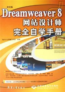 5211中文版DREAMWEAVER8網(wǎng)站設(shè)計師完全自學(xué)手冊 5211中文版DREAMWEAVER8網(wǎng)站設(shè)計師完全自學(xué)手冊