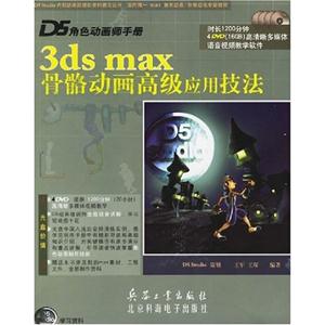 1681D5角色動畫師手冊3DSMAX骨骼動畫高級應用技法