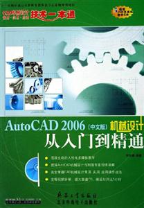 AutoCAD2006機(jī)械設(shè)計從入門到精通 AutoCAD2006機(jī)械設(shè)計從入門到精通