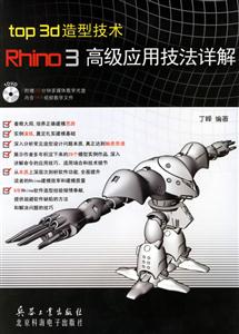 top3d造型技術(shù)Rhino3高級應(yīng)用技術(shù)詳解 top3d造型技術(shù)Rhino3高級應(yīng)用技術(shù)詳解
