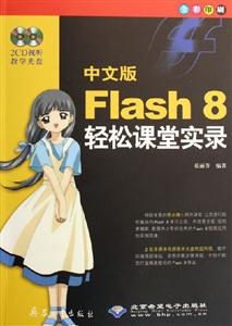 中文版Flash8輕松課堂實錄 中文版Flash8輕松課堂實錄