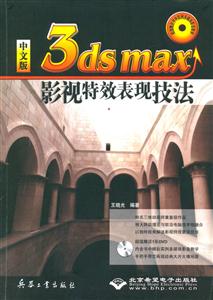 中文版3dsmax影視特效表現(xiàn)技法1DVD 中文版3dsmax影視特效表現(xiàn)技法1DVD