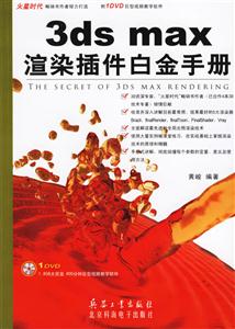 3dsmax渲染插件白金手冊 3dsmax渲染插件白金手冊