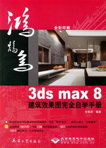 3dsmax8建筑效果圖完全自學(xué)手冊(cè) 3dsmax8建筑效果圖完全自學(xué)手冊(cè)