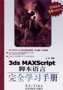 3dsMAXScript腳本語言完全學(xué)習(xí)手冊(cè) 3dsMAXScript腳本語言完全學(xué)習(xí)手冊(cè)