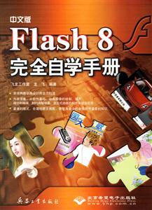 CX5256中文版Flash8完全自學(xué)手冊(cè) CX5256中文版Flash8完全自學(xué)手冊(cè)