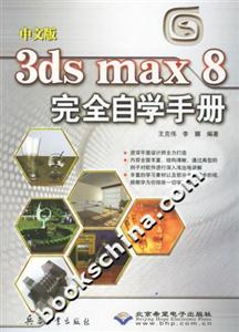 CX5258中文版3DSMAX8完全自學手冊 CX5258中文版3DSMAX8完全自學手冊
