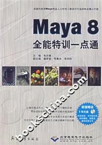 Maya8全能特訓一點通