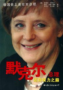默克爾總理邁向權(quán)力之巔 默克爾總理邁向權(quán)力之巔