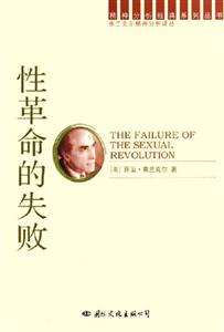 精神分析經(jīng)典系列性革命的失敗 精神分析經(jīng)典系列性革命的失敗