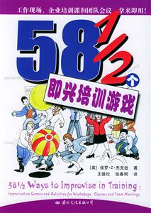 581/2全即興培訓(xùn)游戲 581/2全即興培訓(xùn)游戲