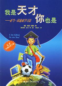 我是天才你也是亞當邱速成學習法 我是天才你也是亞當邱速成學習法