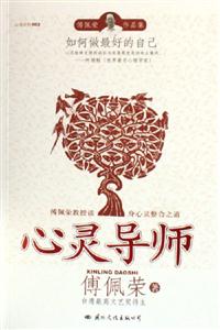 傅佩榮心靈導(dǎo)師 傅佩榮心靈導(dǎo)師