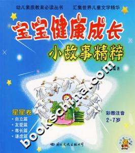 寶寶健康成長小故事精粹星星卷