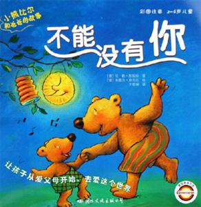 不能沒(méi)有你彩圖注音26歲兒童 不能沒(méi)有你彩圖注音26歲兒童