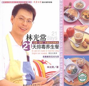 林光常21天排毒養(yǎng)生餐排毒殘常見問與答 林光常21天排毒養(yǎng)生餐排毒殘常見問與答