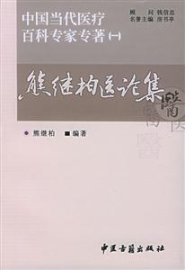 中國當代醫(yī)療百科專家專著熊繼柏醫(yī)論集 中國當代醫(yī)療百科專家專著熊繼柏醫(yī)論集