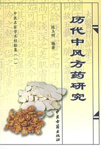 中醫(yī)名家學(xué)術(shù)經(jīng)驗集歷代中風(fēng)方藥研究 中醫(yī)名家學(xué)術(shù)經(jīng)驗集歷代中風(fēng)方藥研究