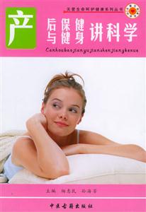 產后保健與健身講科學 產后保健與健身講科學