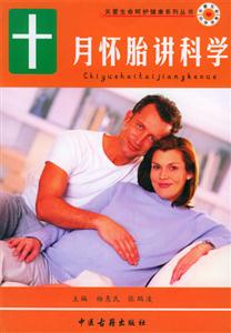 十月懷胎講科學 十月懷胎講科學