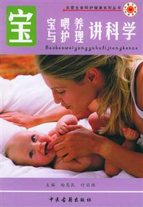 關愛生命呵護健康系列叢書寶寶智能培優講科學 關愛生命呵護健康系列叢書寶寶智能培優講科學