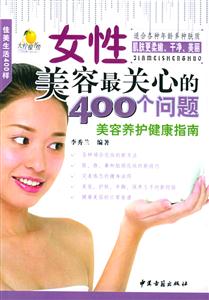 女性美容最關(guān)心的400個(gè)問(wèn)題 女性美容最關(guān)心的400個(gè)問(wèn)題