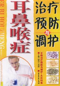 耳鼻喉癥治療預(yù)防與調(diào)護(hù) 耳鼻喉癥治療預(yù)防與調(diào)護(hù)