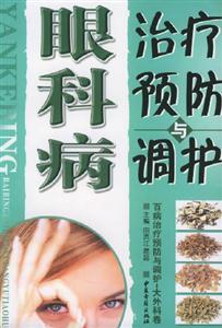 眼科病治療預(yù)防與調(diào)護(hù) 眼科病治療預(yù)防與調(diào)護(hù)