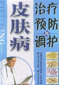 皮膚病治療預防與調理 皮膚病治療預防與調理