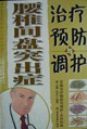 腰間盤突出癥治療預(yù)防與調(diào)理 腰間盤突出癥治療預(yù)防與調(diào)理