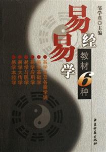 易經易學教材6種 易經易學教材6種