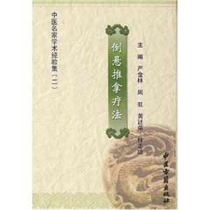 倒懸推拿療法中醫名家學術經驗集 倒懸推拿療法中醫名家學術經驗集