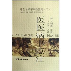 醫(yī)醫(yī)病書點注 醫(yī)醫(yī)病書點注