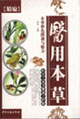 醫用本草本草彩色圖譜與驗方[精編]