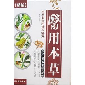 食用本草本草彩色圖譜與驗(yàn)方[精編]