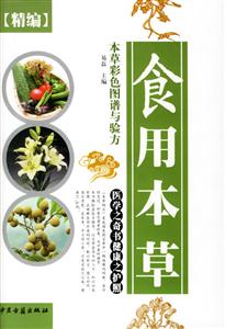 精編食用本草彩色圖譜與驗(yàn)方 精編食用本草彩色圖譜與驗(yàn)方