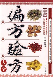 偏方驗方大全經(jīng)典珍藏 偏方驗方大全經(jīng)典珍藏