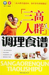 三高人群調(diào)理食譜 三高人群調(diào)理食譜